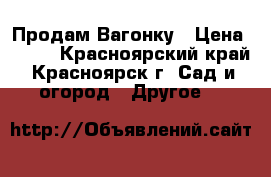 Продам Вагонку › Цена ­ 150 - Красноярский край, Красноярск г. Сад и огород » Другое   